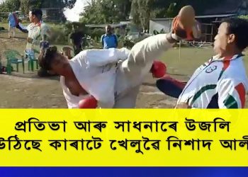প্ৰতিভা আৰু সাধনাৰে উজলি উঠিছে কাৰাটে খেলুৱৈ নিশাদ আলী