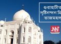 গুৱাহাটীত দৃষ্টিনন্দন মিনি তাজমহল
