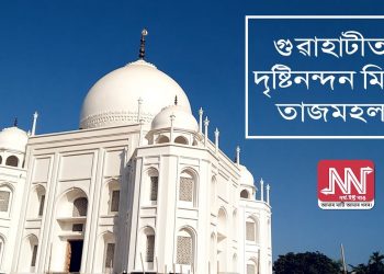 গুৱাহাটীত দৃষ্টিনন্দন মিনি তাজমহল