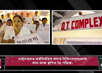 নাৰ্ছ সন্থাৰ কৰ্মবিৰতিত অচল ৰাজ্যৰ স্বাস্থ্যখণ্ড; কাণসাৰ নাই চৰকাৰৰ