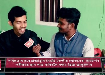 ভাৰতীয় অৰ্থনীতি সেৱা বিভাগত সফলতা অৰ্জন কৰা পাঠশালাৰ ৰূপম তালুকদাৰৰ সৈতে নৰ্থ-ইষ্ট নাওৰ আছুতীয়া সাক্ষাৎকাৰ