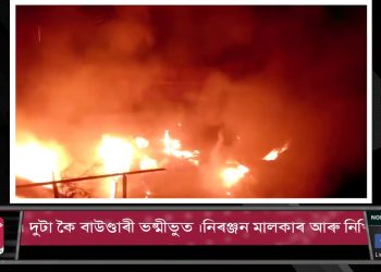 বশিষ্ঠৰ বাক্ৰাপাৰাত ভয়ংকৰ অগ্নিকাণ্ড