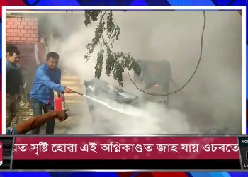সামান্য এটা চিগাৰেটৰ টুকুৰাই সৃষ্টি কৰিলে অগ্নিকাণ্ডৰ