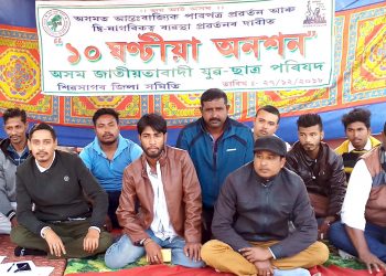 শিৱসাগৰত আন্তঃৰাষ্ট্ৰীয় পাৰপত্ৰ-দ্বি-নাগৰিকত্ব ব্যৱস্থা প্ৰৱৰ্তনৰ দাবীত অঃ জাঃ যুঃ ছাঃ পঃৰ অনশন