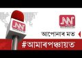 #আমাৰপঞ্চায়ত পঞ্চায়ত নিৰ্বাচন সম্পৰ্কত অসমৰ কেইগৰাকীমান সচেতন লোকৰ মতামত Part-4