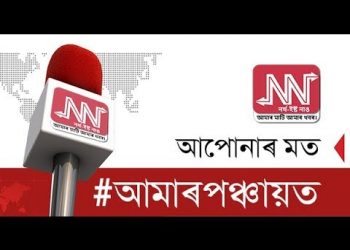 #আমাৰপঞ্চায়ত পঞ্চায়ত নিৰ্বাচন সম্পৰ্কত অসমৰ কেইগৰাকীমান সচেতন লোকৰ মতামত Part-5