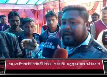 ভোকত কাম কৰোৱাইছে নিৰ্বাচনী বিষয়া কৰ্মচাৰীক | বিশ্বনাথত উত্তপ্ত পৰিস্থিতি
