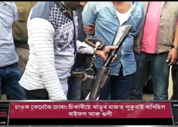 চাওক কেনেকৈ চোৰাং চিকাৰীয়ে ঝাড়ুৰ মাজত লুকুৱাই ৰাখিছিল ৰাইফল আৰু গুলী।