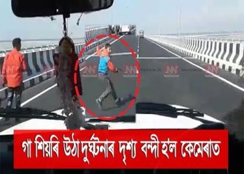 বগীবিলৰ দ্বিতীয়টো দুৰ্ঘটনাত গুৰুতৰভাৱে আহত শিশু; গা শিয়ৰি উঠা দুৰ্ঘটনাৰ দৃশ্য বন্দী হ’ল কেমেৰাত