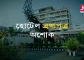 আৰু কিমান দিনলৈ অৱহেলিত হৈ পৰি থাকিব অভিজাত হোটেল ব্ৰহ্মপুত্ৰ অশোক?