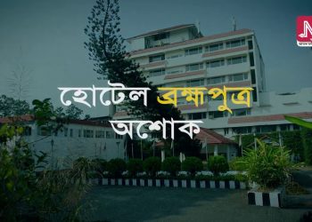 আৰু কিমান দিনলৈ অৱহেলিত হৈ পৰি থাকিব অভিজাত হোটেল ব্ৰহ্মপুত্ৰ অশোক?
