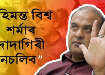 নাগৰিকত্ব সংশোধনী বিধেয়কৰ বিৰুদ্ধে বিশ্বনাথৰ ছাত্ৰ সমাজৰ প্ৰতিবাদ