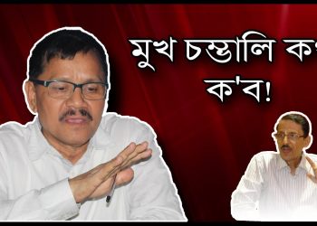 প্ৰদীপ দত্ত ৰয়ে মুখ চম্ভালি কথা ক’ব লাগে : অনুপ চেতিয়া