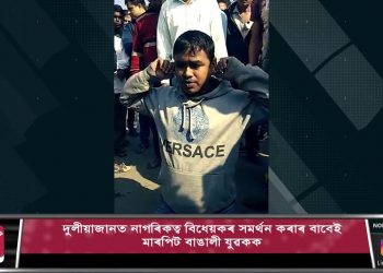 দুলীয়াজানত নাগৰিকত্ব বিধেয়ক সমৰ্থন কৰা বাবেই কাণত ধৰাই মাৰপিট বাঙালী যুৱকক