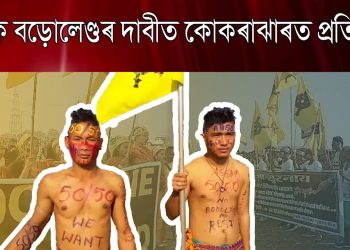 ‘ডিভাইড আছাম ফিফটি-ফিফটি’ৰ দাবীত কোকৰাঝাৰত বিশাল প্ৰতিবাদী সমদল