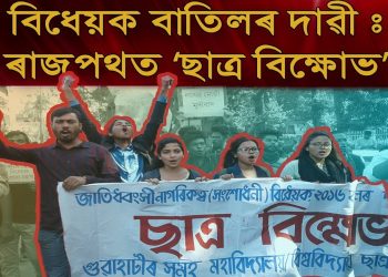প্ৰসংগ নাগৰিকত্ব বিধেয়ক : ‘ছাত্ৰ বিক্ষোভ’ত উত্তাল হ’ল গুৱাহাটীৰ ৰাজপথ