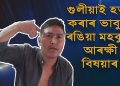 জালুকবাৰী ত্যাগ নকৰিলে মোক ৰঙিয়া মহকুমা আৰক্ষী বিষয়াই গুলীয়াই হত্যা কৰিব : হিমন্তক ক’লা পতাকা দেখুওৱা এজন ছাত্ৰ