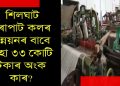 শিলঘাট মৰাপাট কলৰ বাবে অহা ৩৩ কোটি টকাৰ অংক কাৰ? বিধায়ক কেশৱ মহন্তলৈ সন্দেহৰ আঙুলি!