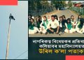 বিধেয়কৰ বিৰোধিতাত গণৰাজ্য দিৱসৰ কাৰ্য্যসূচীস্থলীতে উৰুৱাই ৰাখিছে ক’লা পতাকা