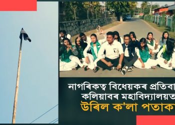 বিধেয়কৰ বিৰোধিতাত গণৰাজ্য দিৱসৰ কাৰ্য্যসূচীস্থলীতে উৰুৱাই ৰাখিছে ক’লা পতাকা