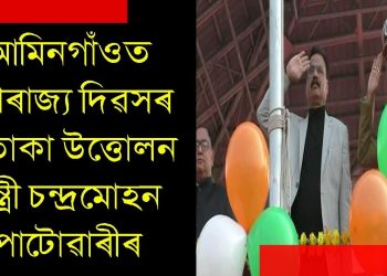 আমিনগাঁৱত গণৰাজ্য দিৱসৰ পতাকা উত্তোলন মন্ত্ৰী চন্দ্রমোহন পাটোৱাৰীৰ