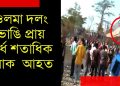 বিশ্বনাথৰ অসম-অৰুণাচল সীমান্তত ওলোমা দলং ভাঙি অৰ্ধ-শতাধিক আহত