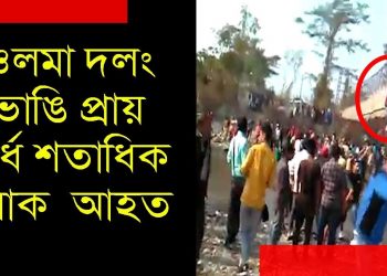 বিশ্বনাথৰ অসম-অৰুণাচল সীমান্তত ওলোমা দলং ভাঙি অৰ্ধ-শতাধিক আহত
