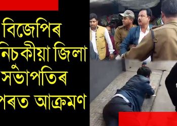 তিনিচুকীয়াত আৰ এছ এছৰ সভালৈ অহা বিজেপিৰ জিলা সভাপতিক প্ৰতিবাদকাৰীৰ আক্ৰমণ