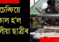 চেল্ফি উঠিবলৈ গৈ মাৰ্ঘেৰিটাৰ বুঢ়ীদিহিং নদীৰ ঘাটত তিনি কিশোৰীৰ সলিল সমাধি