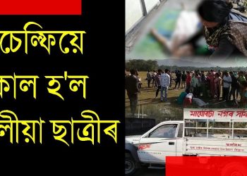 চেল্ফি উঠিবলৈ গৈ মাৰ্ঘেৰিটাৰ বুঢ়ীদিহিং নদীৰ ঘাটত তিনি কিশোৰীৰ সলিল সমাধি