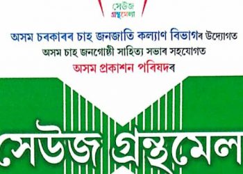 চাহ জনজাতি কল্যাণ বিভাগৰ উদ্যোগত বোকাখাতত ৬-৮ জানুৱাৰিত ‘সেউজ গ্রন্থমেলা’