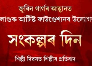 শিল্পী দিৱসত ‘সংকল্পৰ দিন’-এৰে বিধেয়ক বিৰোধী আন্দোলন আৰম্ভ কৰিব জুবিন গাৰ্গে