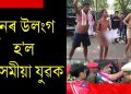 পুনৰ উলংগ হ’ল অসমীয়া যুৱক : বিধেয়কৰ বিৰুদ্ধে এইবাৰ প্ৰতিবাদ দিচপুৰত