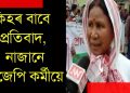 তিনিচুকীয়া কাণ্ডৰ প্ৰতিবাদ : লগত এম্বুলেন্স লৈ সমদল উলিয়ালে বিজেপিয়ে