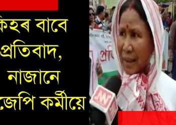 তিনিচুকীয়া কাণ্ডৰ প্ৰতিবাদ : লগত এম্বুলেন্স লৈ সমদল উলিয়ালে বিজেপিয়ে