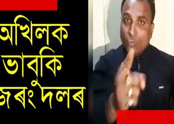 অখিল গগৈক হত্যাৰ ভাবুকি দিয়া বজৰং দলৰ সদস্যৰ বিৰুদ্ধে এজাহাৰ