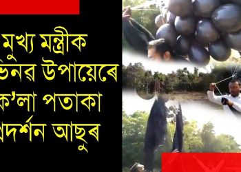 গোলাঘাটত অভাৱনীয় পৰিস্থিতিৰ মুখামুখি হ’ল মুখ্য মন্ত্ৰী সোণোৱাল