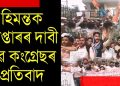 সাৰদা কেলেংকাৰিত হিমন্ত বিশ্ব শৰ্মাক গ্ৰেপ্তাৰৰ দাবীৰে চি বি আইৰ কাৰ্যালয় ঘেৰাও যুৱ কংগ্ৰেছৰ