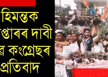 সাৰদা কেলেংকাৰিত হিমন্ত বিশ্ব শৰ্মাক গ্ৰেপ্তাৰৰ দাবীৰে চি বি আইৰ কাৰ্যালয় ঘেৰাও যুৱ কংগ্ৰেছৰ