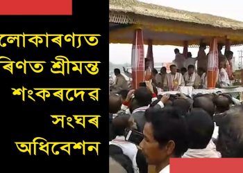 জগতগুৰু আমাৰে : লোকে লোকাৰণ্য শ্ৰীমন্ত শংকৰদেৱ সংঘৰ মৰিগাঁও অধিৱেশন