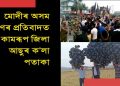 আমিনগাঁৱতো মোদীক ক’লা পতাকা, ক’লা বেলুন প্ৰদৰ্শন আছুৰ