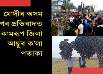 আমিনগাঁৱতো মোদীক ক’লা পতাকা, ক’লা বেলুন প্ৰদৰ্শন আছুৰ