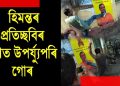 গোলাঘাটত বিধেয়ক বিৰোধী আন্দোলনৰ উগ্ৰ ৰূপ : হিমন্তৰ প্ৰতিচ্ছবিৰ মুখত উপৰ্য্যুপৰি গোৰ; ব্যৱস্থা নল’লে কাষতে ৰৈ থকা আৰক্ষীয়ে