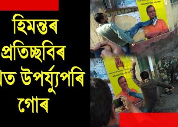 গোলাঘাটত বিধেয়ক বিৰোধী আন্দোলনৰ উগ্ৰ ৰূপ : হিমন্তৰ প্ৰতিচ্ছবিৰ মুখত উপৰ্য্যুপৰি গোৰ; ব্যৱস্থা নল’লে কাষতে ৰৈ থকা আৰক্ষীয়ে