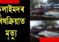 চুলাইমদৰ বিষক্ৰিয়াত মৃতকৰ সংখ্যা ২৫জনলৈ বৃদ্ধি; চৰম অৱহেলাৰে চিকিৎসালয়ৰ বাহিৰত মুকলি আকাশৰ তলতে পেলাই ৰাখিছে মৃতদেহ
