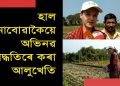 বিদেশী গৱেষকে চালেহি অভিনৱ পদ্ধতিৰে হাল নোবোৱাকৈ অসমৰ খেতিয়কে কৰা আলু খেতি
