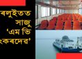 লুইতৰ বুকুৰে গুৱাহাটী-উত্তৰ গুৱাহাটীৰ মাজত কাইলৈৰ পৰা চলিব ৰ’ ৰ’ জাহাজ