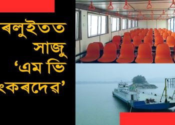 লুইতৰ বুকুৰে গুৱাহাটী-উত্তৰ গুৱাহাটীৰ মাজত কাইলৈৰ পৰা চলিব ৰ’ ৰ’ জাহাজ