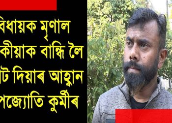 সুৰা-ট্ৰেজেডি : বিধায়ক মৃণাল শইকীয়াক বান্ধি দুছাট দি হ’লেও কথা উলিওৱাৰ আহ্বান ৰূপজ্যোতি কুৰ্মীৰ