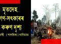 বিষাক্ত চুলাইৰ ঘটনা : মৃতদেহৰ গণ-সৎকাৰৰ কৰুণ দৃশ্য শালমাৰী বাগিচাত; এই পৰ্য্যন্ত প্ৰায় ৯৮জন লোকৰ মৃত্যু